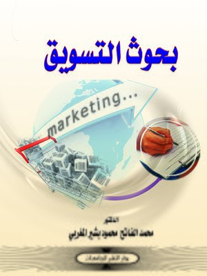cover image of بحوث التسويق